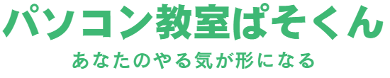 パソコン教室ぱそくん