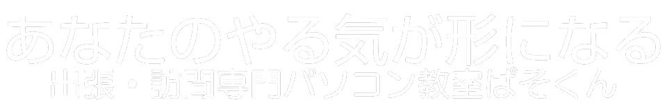 あなたのやる気が形になるパソコン教室